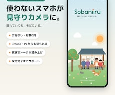 古いスマホを見守りカメラにする設定を支援します 専用アプリ付き・月額0円。iPhoneやPCで見られます