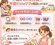 初めての保育園で不安だらけのママの相談に乗ります イメージ1