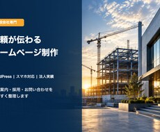 建設会社の信頼が伝わるホームページを制作します イメージ1