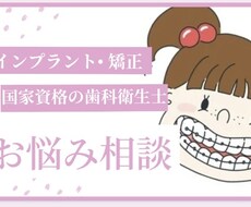 矯正/インプラント/歯磨き方法等をアドバイスします イメージ1