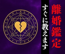 禁術使用※【離婚の悩みや将来の不安】霊視で視ます 離婚する？我慢？今の関係性に疲弊し現状を脱却したい人へ