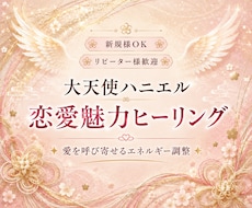 彼を引き寄せる！愛を呼び寄せる心のヒーリングします 彼との距離を縮めたい方へ ハニエルのサポートで愛を整えます
