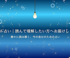 メール占い｜読んで理解したい方へお届けします イメージ1