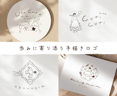 ナチュラルであたたかく可愛い手描きロゴを制作します ［優しい絵本風ロゴ］Aiデータ込・ショップカードや看板に