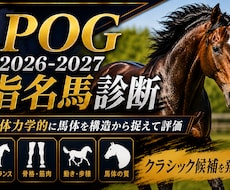POG2026-27 指名馬選びをお手伝い致します セリ・クラブ馬の能力を生体力学的な観点で分析します。