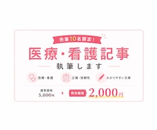 医療・看護記事を現役訪問看護師が執筆します 先着10名様限定価格！専門性と読みやすさを両立した医療記事