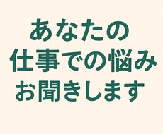 あなたの仕事での悩みお聞きします イメージ1