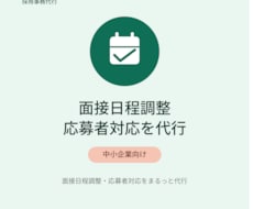 中小企業向け｜面接日程調整・応募者対応代行ます イメージ1