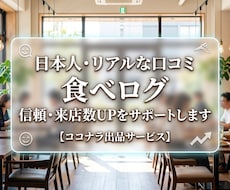 食べログの口コミ増加でお店の評価をUPします 【日本人・リアルなアカウント】信頼度と検索順位を高めます