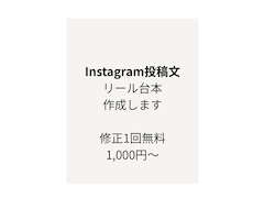 Instagram投稿文を作成します イメージ1