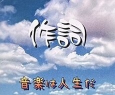 最高の歌詞を描きます イメージ1