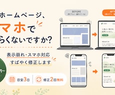 ホームページの修正・スマホ対応すばやく行います イメージ1