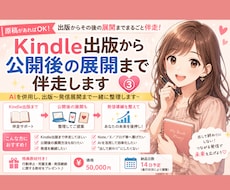 Kindle出版から公開後の展開まで伴走します AIを併用し、出版〜発信展開まで一緒に整理します