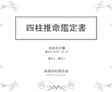 あなたの未来を開く四柱推命鑑定書を作成します イメージ1