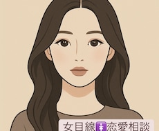 恋のモヤモヤ、ゆるっと聞きます イメージ1