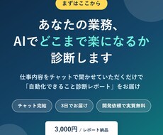 AIで何が自動化できるか診断・ご提案します イメージ1