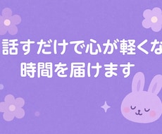やさしく愚痴・悩み・雑談なんでも聞きます イメージ1