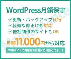 WordPressサイトを月額で保守・運用します イメージ1