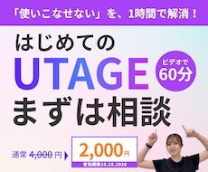 UTAGEの「使いこなせない」を1時間で解消します イメージ1
