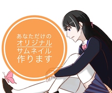 自分だけのオリジナルサムネイル製作します 貴方だけの世界に一枚だけのオリジナルサムネイルを創ります