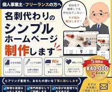 名刺代わりのシンプルホームページを制作します 「何を載せればいい？」から一緒に整理します