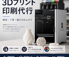3Dプリント代行 最新機種で出力納品します イメージ1