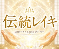 伝統レイキのヒーリングを致します 心と体の調和を取り戻す、伝統レイキヒーリング