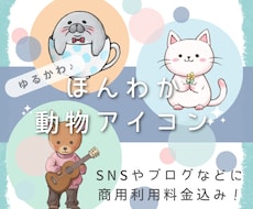 修正無制限！ほんわかかわいい動物アイコン描きます イメージ1