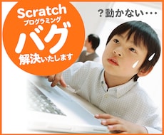 Scratchプログラミングご相談お受けいたします イメージ1
