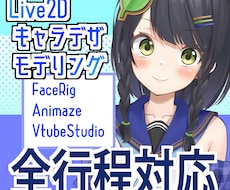 Vtuberモデル制作します 依頼一つでデザインからフェイストラッキングまで全行程対応