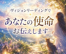 ヴィジョンリーディングで使命をお伝えします このままでいいの？と考えたり使命が気になる方に