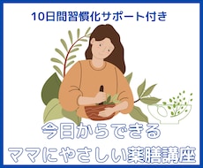 今日からできる！ママにやさしい薬膳講座いたします イメージ1