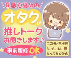 推しについてとことん語りたい！　にお応えします トークルームで60分♪　チャット感覚でお話頂けます＊
