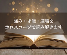 強み・才能・適職をホロスコープで丁寧に読み解きます イメージ1