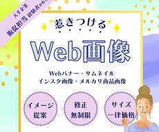 バナー、ヘッダー、WEB画像 デザインします 元大手流通小売販促担当が惹きつけるデザインを制作します