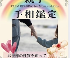 親子手相　鑑定いたします イメージ1