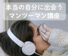 自分では気づいていない潜在意識を探ります 本当の自分に気づいていない本当の自分に出会うマンツーマン講座