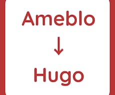 アメブロの記事をHugoに変換します JAMスタックなWebサイトで快適なブログライフ！