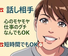 なんでもＯＫ！悩み・日頃のモヤモヤ・グチききます イメージ1