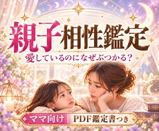 愛しているのになぜぶつかる？親子の相性を鑑定します 子育てのお悩み｜本質×タロットで親子の違いを知る（24文字）