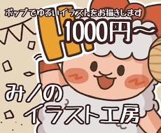 ポップで可愛らしいイラストをお描きします イメージ1