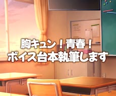 胸キュンな女性向けシチュボ台本を執筆します イメージ1