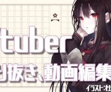 新人Vtuberさん歓迎！切り抜き動画受付ます イメージ1