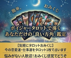 今日のワンメッセージお伝えします おみくじ感覚で楽しむタロット占い（恋愛・仕事