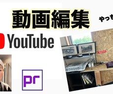 YouTube動画編集を行います イメージ1