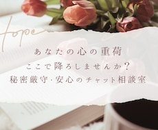 安心のチャット相談室・心の重荷降ろします イメージ1