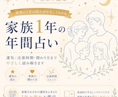 家族全員の年間運勢をやさしく鑑定します 家族みんなの1年の流れを知り、安心して過ごすための鑑定です
