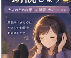あなたの言葉を癒しの声で朗読します イメージ1