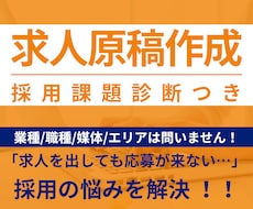採用相談つき【貴社の求人原稿】を作成します 専任人事がいない中小企業の味方！求人票作成はプロにおまかせ