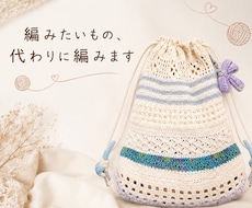 編みたいもの、代わりに編みます こんなの欲しい！を一緒に形にします